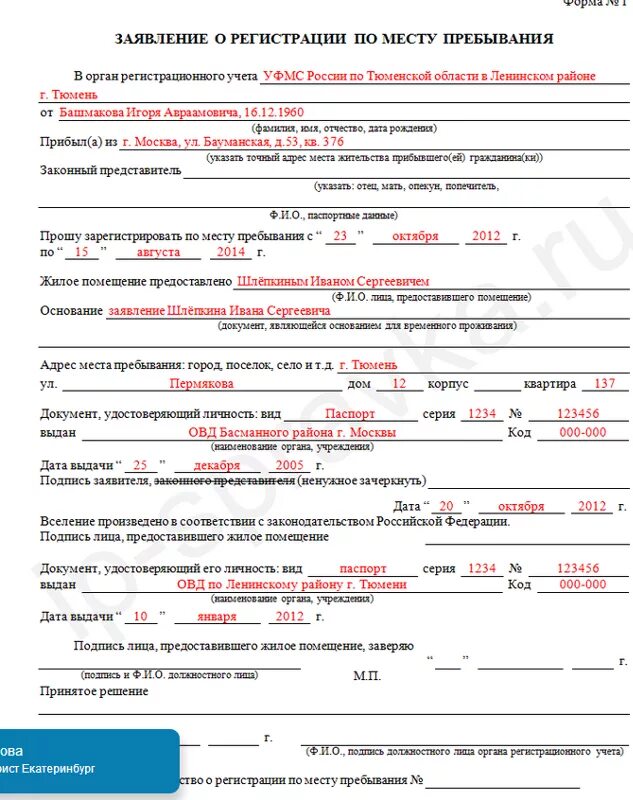 Как правильно заполнить о регистрации по месту пребывания форма -1. Заявление о временной регистрации по месту жительства форма 1. Форма заявления о регистрации по месту пребывания форма 1. Заявление о регистрации по месту пребывания по форме 1 образец. Вопрос по регистрации места жительства