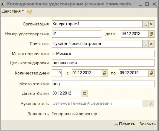 Приказ в командировку в 1с 8.3. Командировочные удостоверения в 1с 8.3.