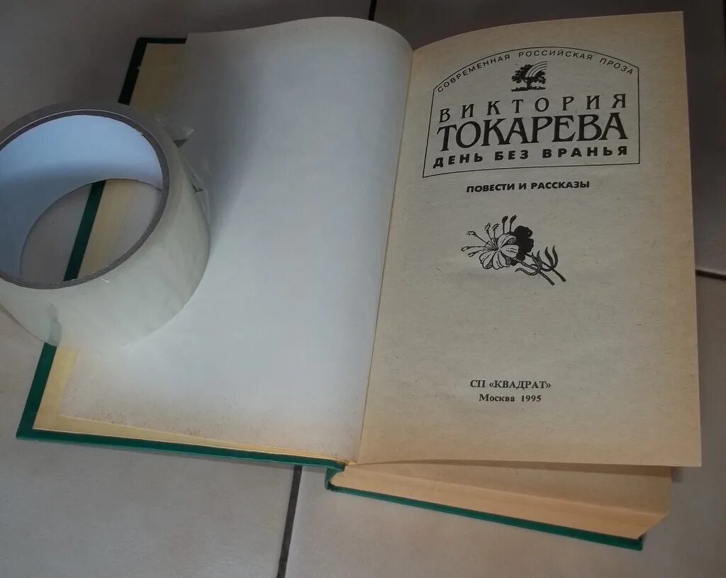 Токарева день вранья. День без вранья книга. Книга Токарев день без вранья.