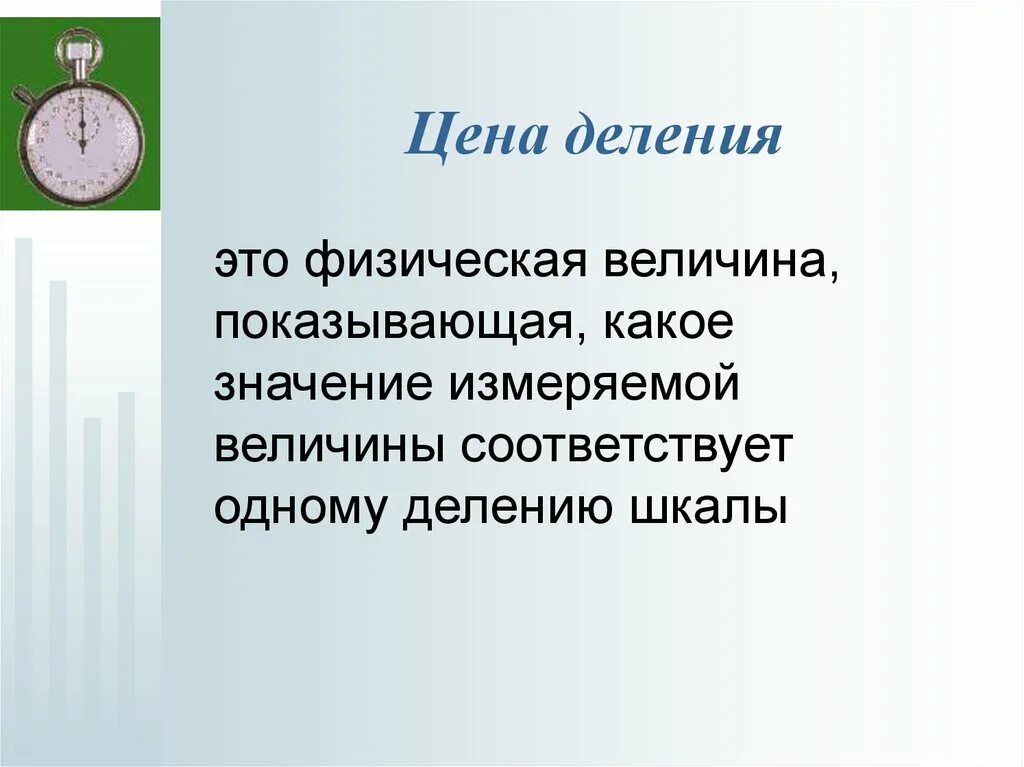 Цена деления. Цена деления шкалы. Физические величины измерение физических величин. Физика шкала деления. Величина деления шкалы