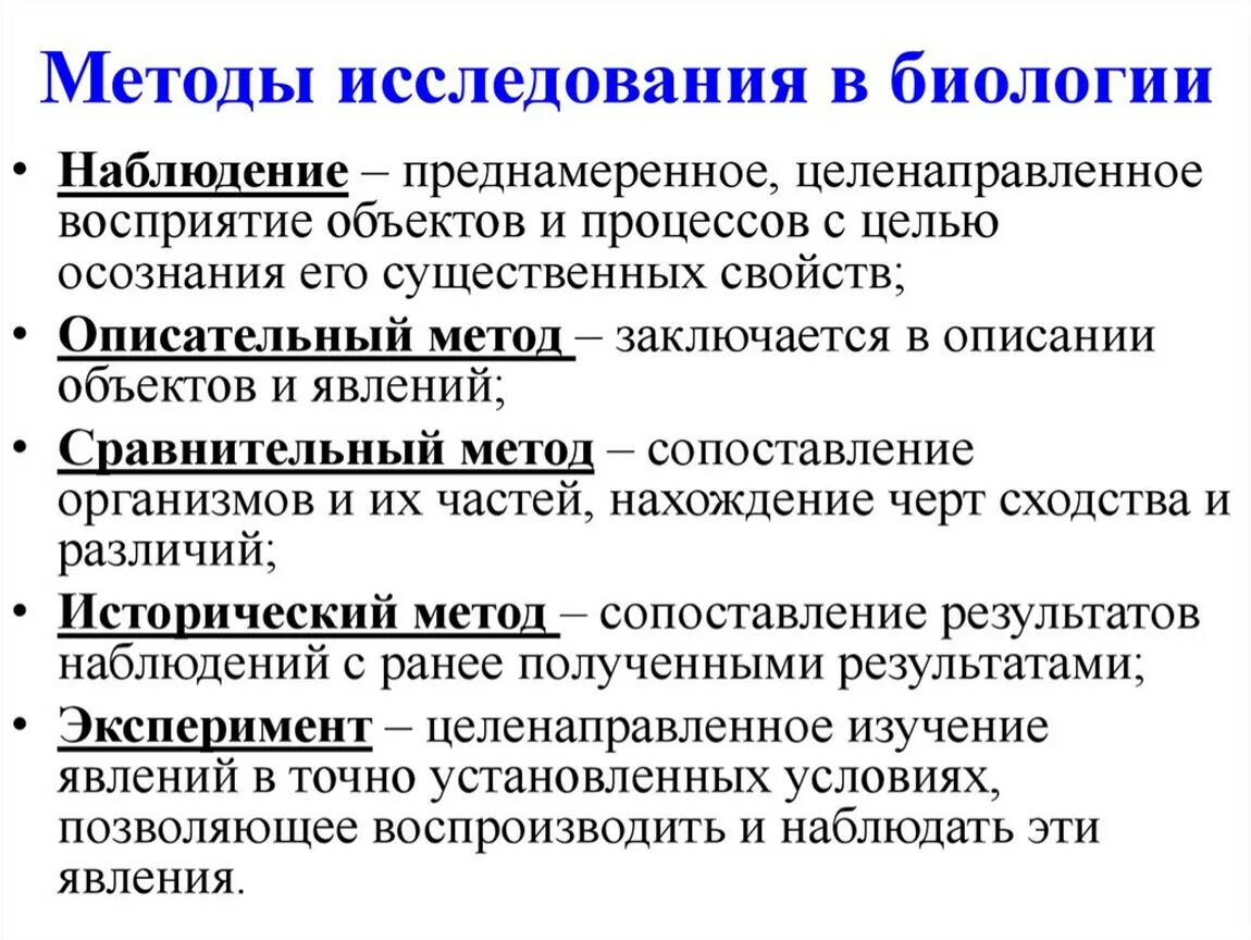 В какой науке используется наблюдение. Универсальные методы биологических исследований. Методы биологических исследований в биологии. Методы изучения биологии 7 класс. Методы исследования живых организмов в биологии.