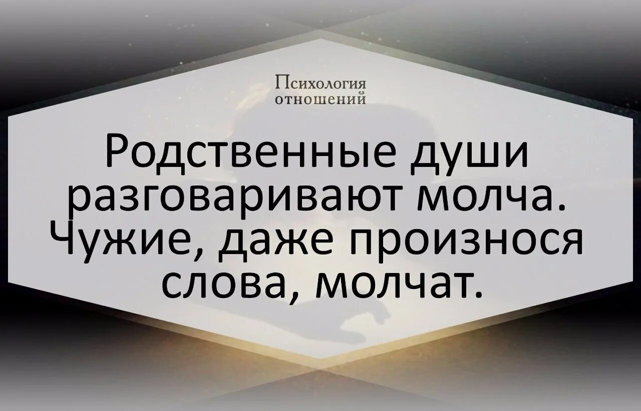 Хотите говорить говорите молча. Психология отношений цитаты. Родственные души. Родственные души разговаривают молча. Разговоры по душам цитаты.