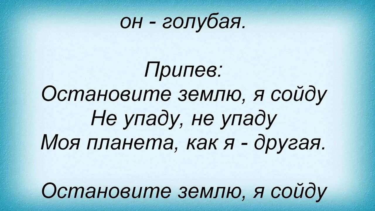 Слова песни остановилось. Остановите землю я сойду. Остановите землю я сойду стих. Статус остановите землю я сойду. Остановите землю я сойду текст стихотворения.