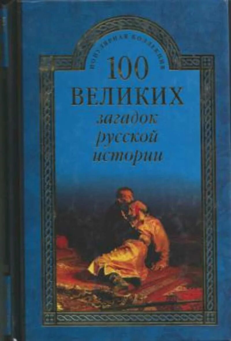 Величайшие загадки истории. 100 Великих загадок русской истории. Книга 100 великих загадок истории. СТО великих приключений. Книга Великие загадки.