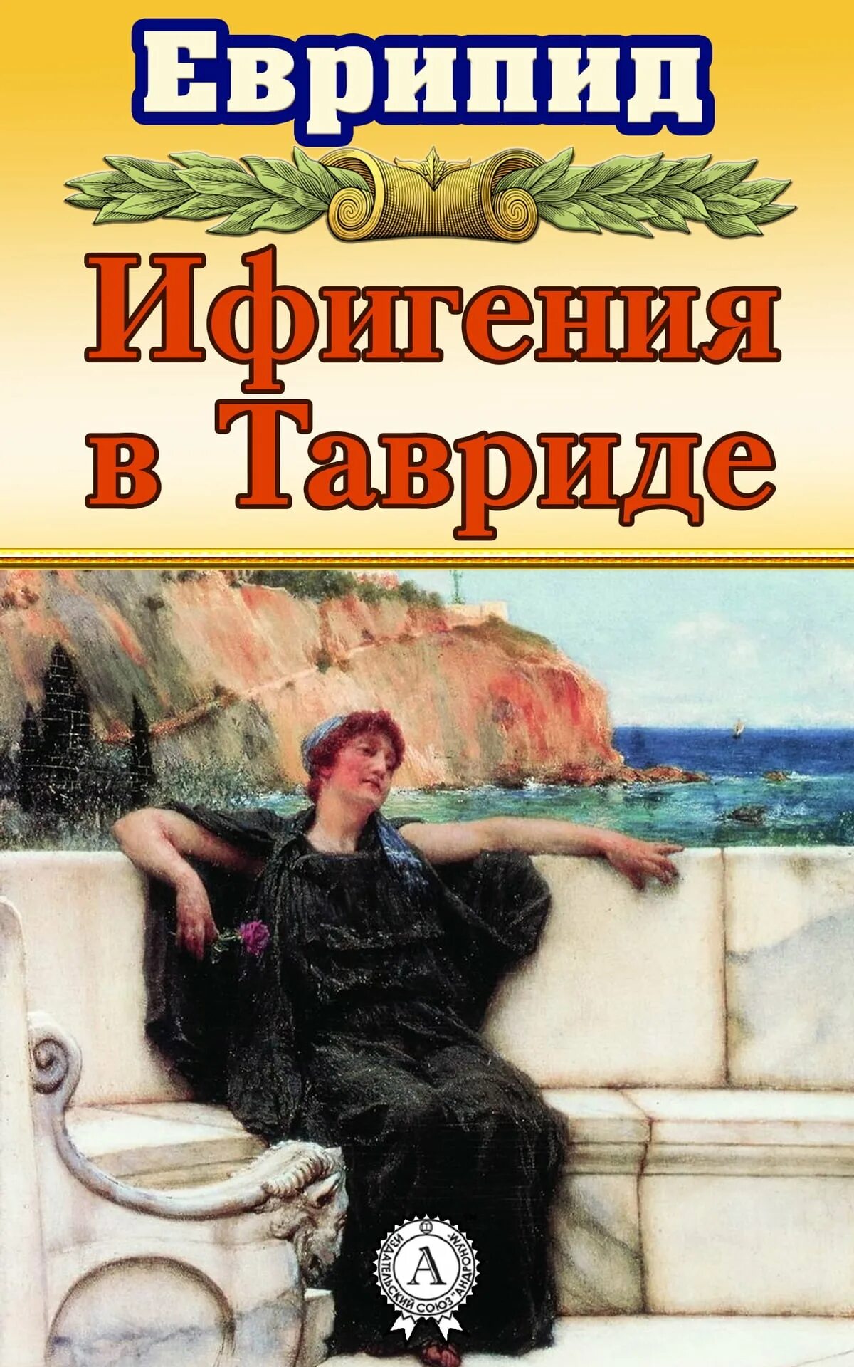 Ифигения в Тавриде книга. Ифигения Гете. Ифигения в Тавриде Еврипид книга. Гёте трагедия "Ифигения в Тавриде".