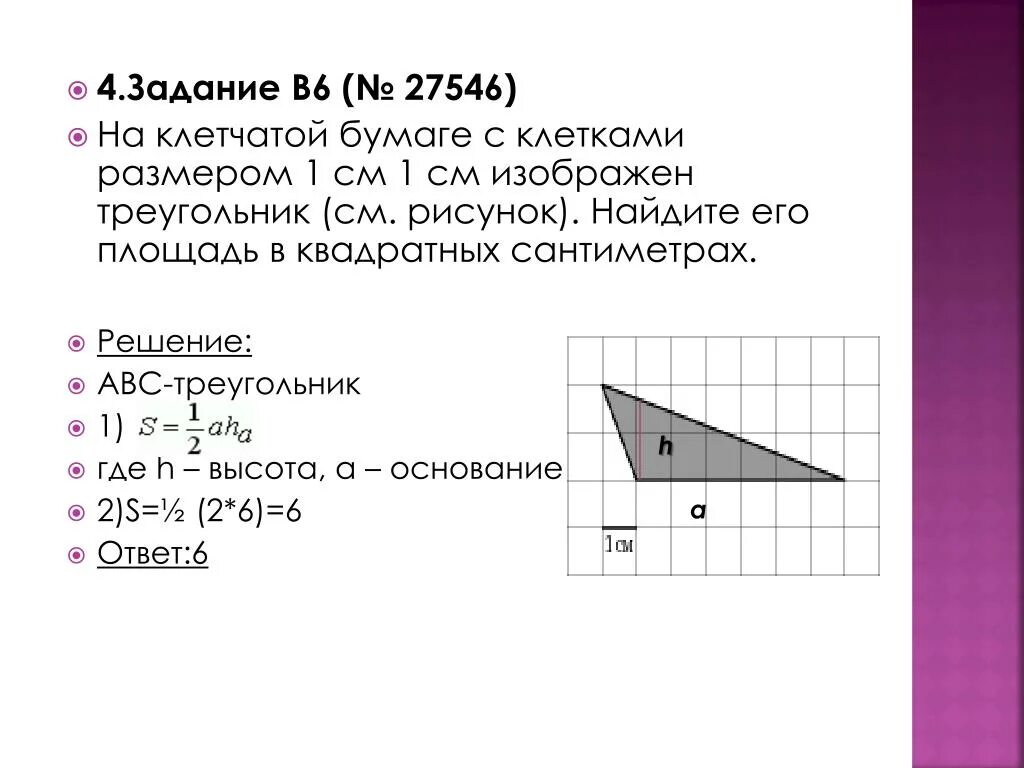 На бумаге изображен треугольник найдите его площадь. Найдите площадь изображенного треугольника с размером 1 на 1. Площадь треугольника изображенного на клетчатой бумаге 1х1. Треугольник на клетчатой бумаге с размером 1х1. Найдите площадь треугольника в квадратных сантиметрах.