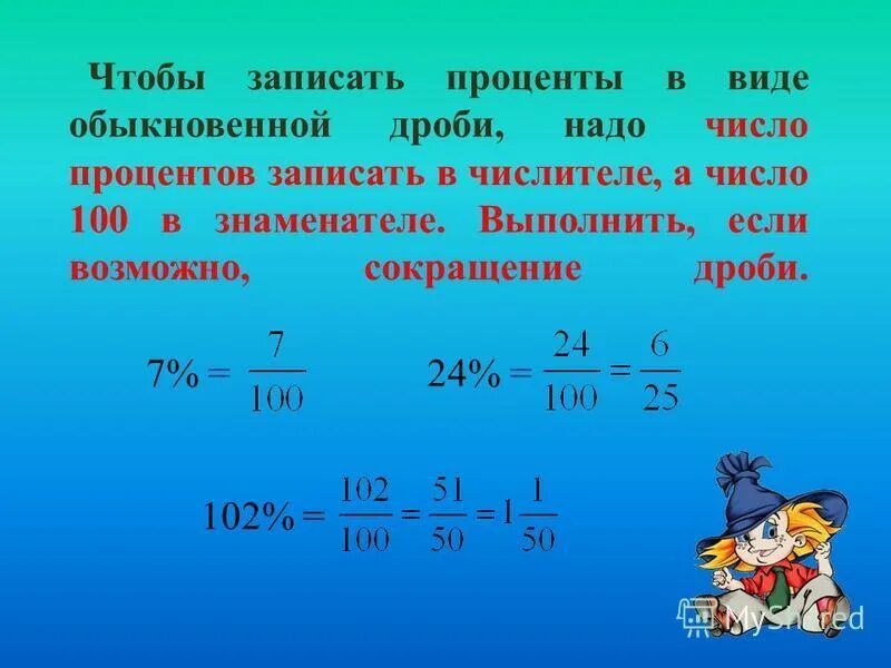 Найти 5 от 150. Обыкновенная дробь в виде процентов. Как записать дробь в процентах. Как выразить дробь в процентах. Как записать проценты в виде обыкновенной дроби.