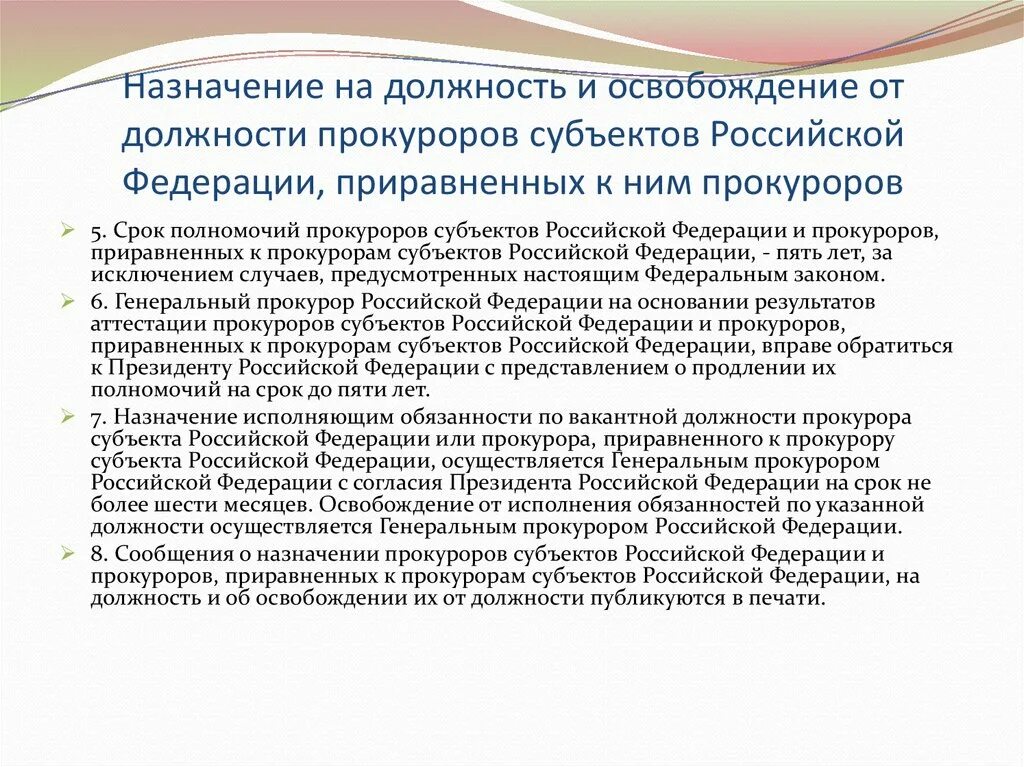 Срок полномочий депутата рф. Срок полномочий прокурора. Срок полномочий прокуроров субъектов РФ. Назначение на должность прокурора субъекта. Срок полномочий прокурора РФ.