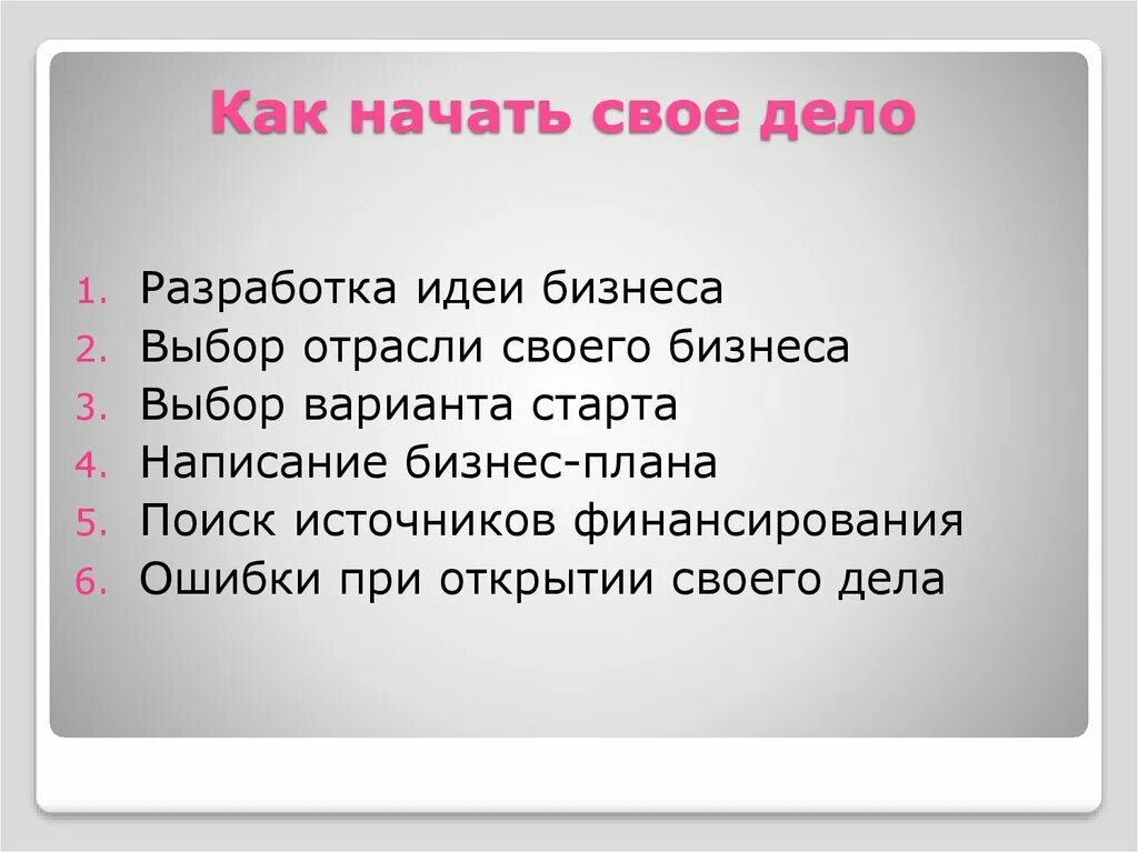 Свое дело с нуля идеи. План как начать свой бизнес. Как начать бизнес. Как начать свой бизнес с нуля. Способы начать свой бизнес.