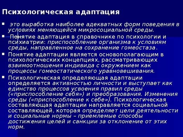 Психологическая адаптация примеры у человека. Понятие адаптации в психологии. Психологическая адаптация это в психологии. Психоллогочиеская адаптации.