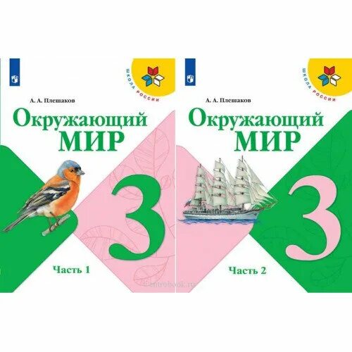 Окружающий мир 3 класс школа России. Окружающий мир Плешаков. Окружающий мир 3 класс учебник. Окружающий мир 3 класс Плешаков.