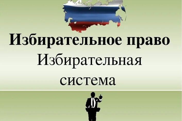 Избирательное право картинки. Картинки по избирательному праву. Мое избирательное право. Пассивное избирательное право фото. Сложные темы по избирательному праву