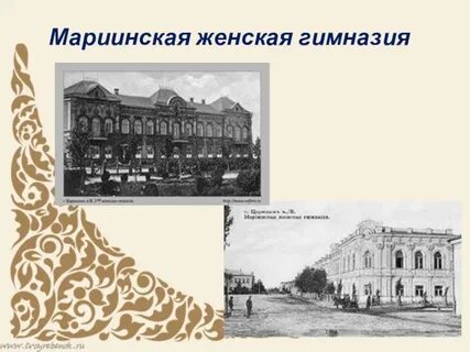 Мариинская женская гимназия