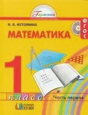Г. Истомина н г. Истомина гармония. Математика 4 класс н. Учебник математики 1 класс истомина.