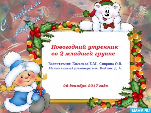 Объявление о новогодних праздниках в детском саду. Объявление о новогодних праздниках в детском саду