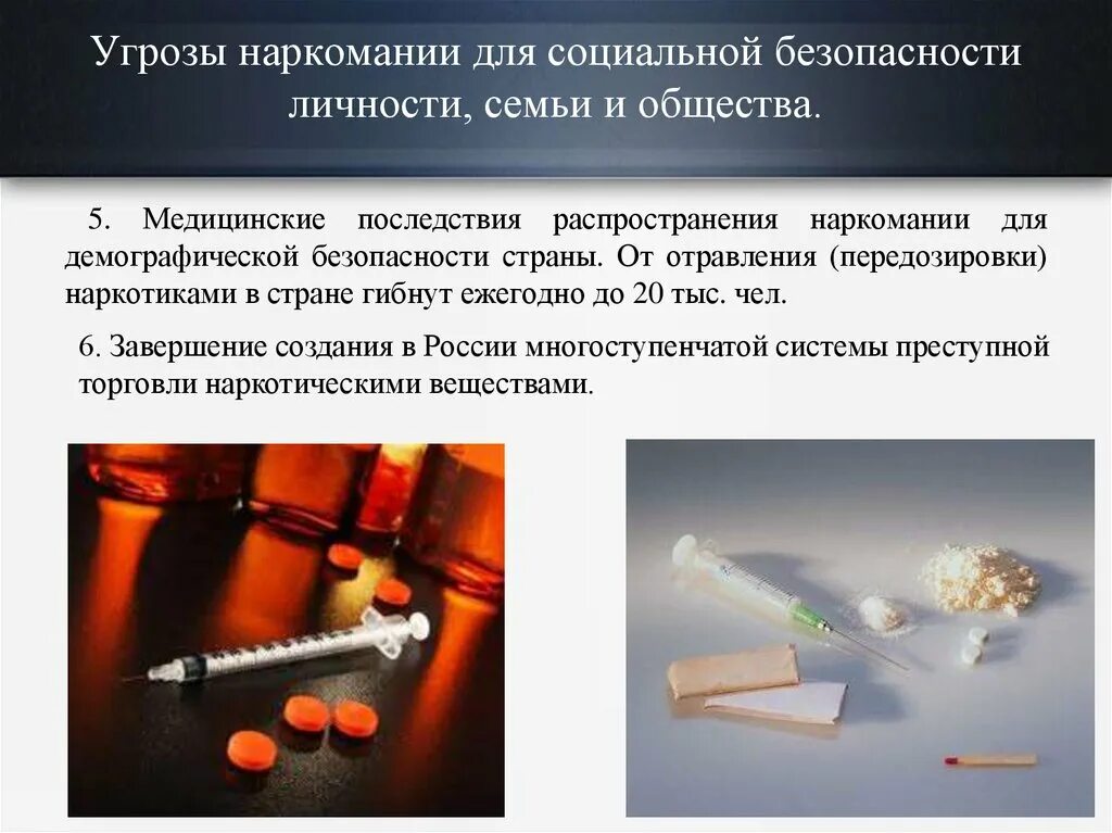 Наркомания-угроза национальной безопасности России. Последствия наркомании для личности семьи общества.