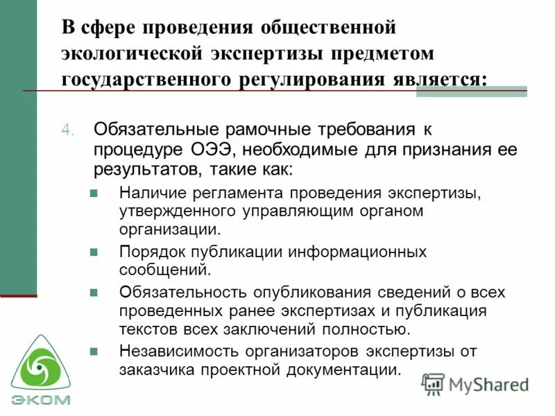 стадии проведения экологической экспертизы. объекты общественной экологической экспертизы. порядок общественной экологической экспертизы. порядок проведения государственной экологической эксперт. экологическая экспертиза.