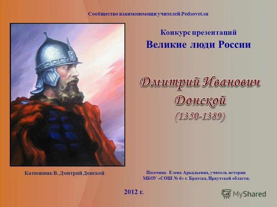 История про дмитрия. Князь Дмитрий Иванович Донской. Дмитрий Иванович Донской 4 класс. Дмитрий Иванович Донской русские Великие князья. Дмитрий Донской (1350-1389 гг.).