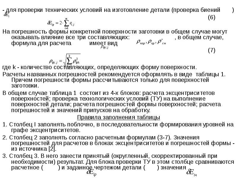 В общем случае согласно. Погрешность формы. Погрешность изготовления деталей. Погрешность образца контроля. Как рассчитать погрешность изготовления детали.