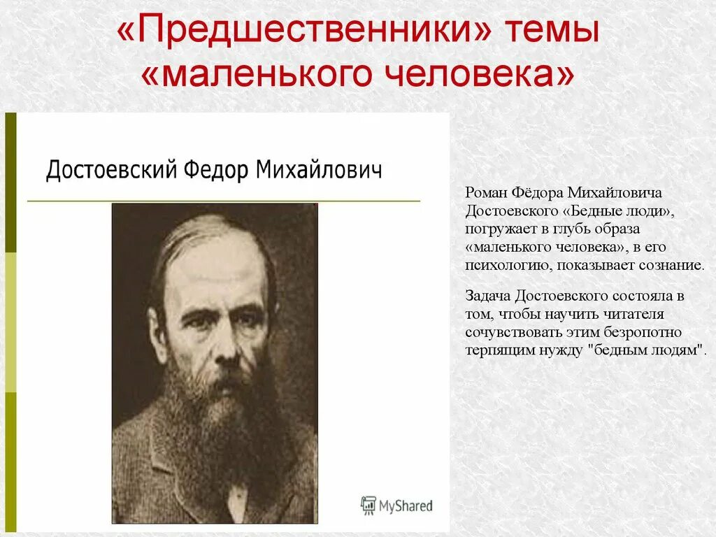 Маленький человек достоевского. Тема маленького человека у достоевского. Достоевский ф. Образ маленького человека. Достоевский бедные люди маленький человек.