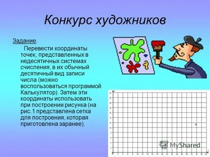 Координаты точек представлены в недесятичной системе счисления