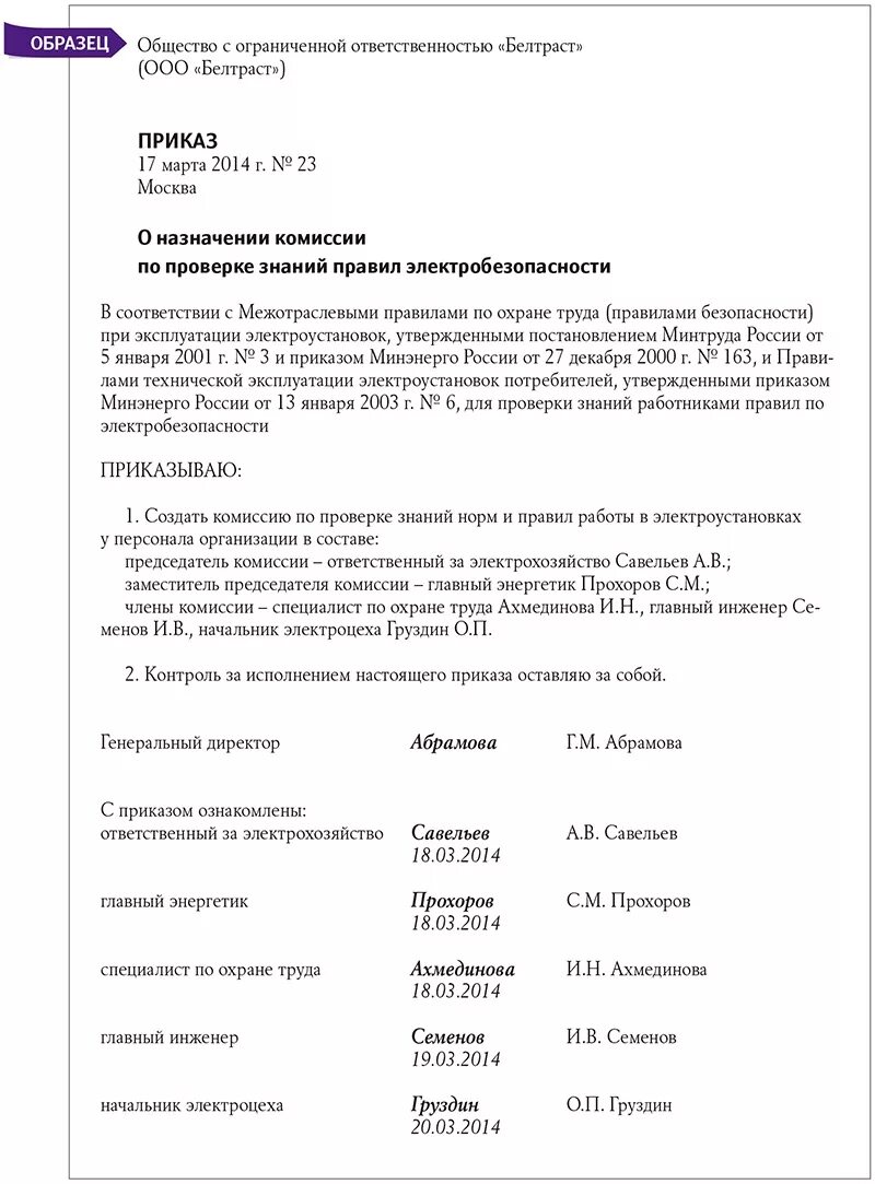 Комиссия по присвоению группы по электробезопасности. Приказ о назначении аттестационной комиссии по электробезопасности. Приказ о комиссии обучения по электробезопасности. О создании комиссии по проверке знаний по электробезопасности. Приказ о проверке знаний по электробезопасности.