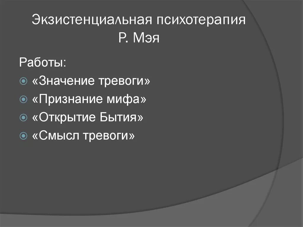 Экзистенциальная терапия Мэя. Экзистенциальная психология р. Мэя:. Принципы экзистенциальной терапии. Экзистенциальная терапия депрессии.