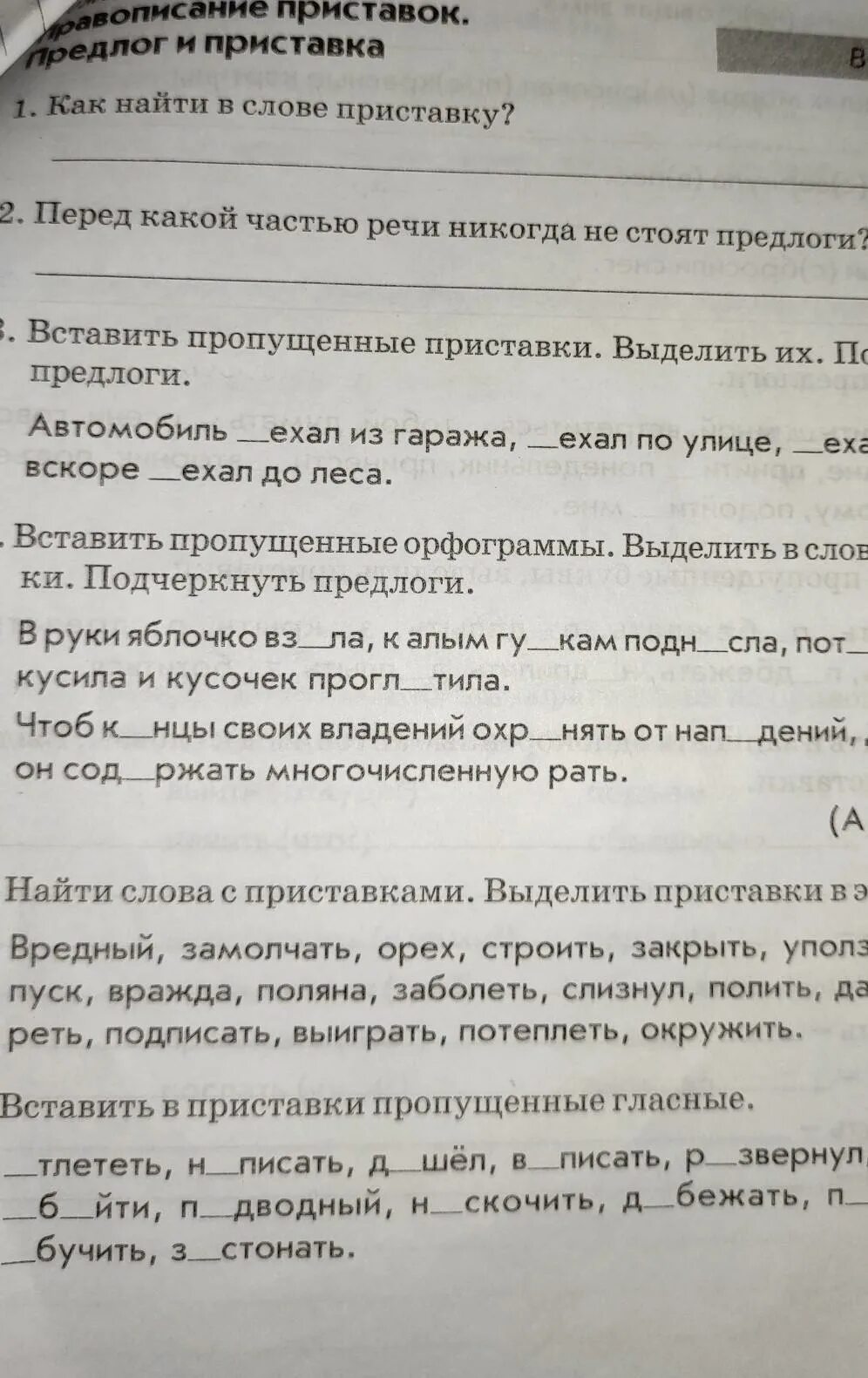 Предлог не ставится перед какой частью. Перед какой частью речи никогда не стоят предлоги. Вставьте пропущенные предлоги и приставки. Правописание приставок и предлогов. Тема 7 правописание приставок предлог и приставка.