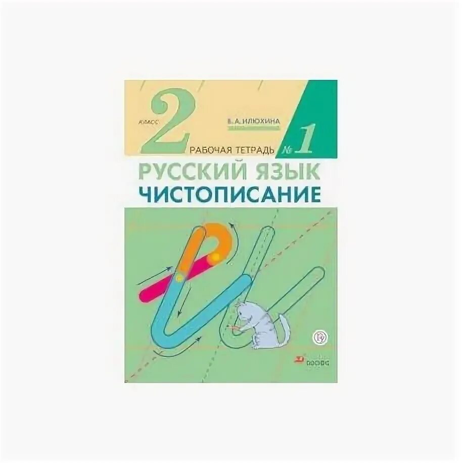Русский язык рабочая тетрадь чистописание илюхина