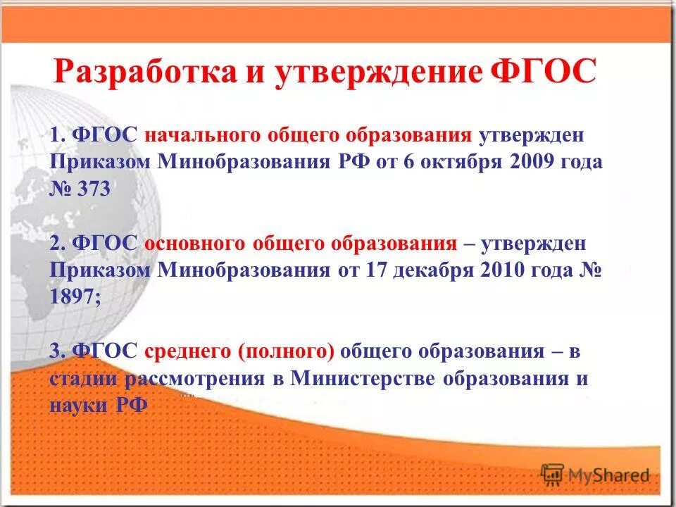 Фгос основного общего образования утвержден. Что является основной особенностью нового стандарта. 2010 n 1897. Фгос и образовательные программы. Фгос начального общего образования.