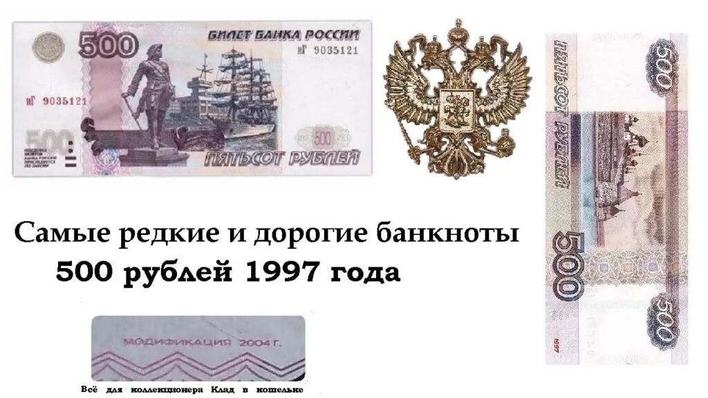 500 рублей проверка. 500 Рублей 1997 года редкие. 500 Рублей 2010 года модификации. Купюра 500 рублей 1997. Пятьсот рублей купюра.