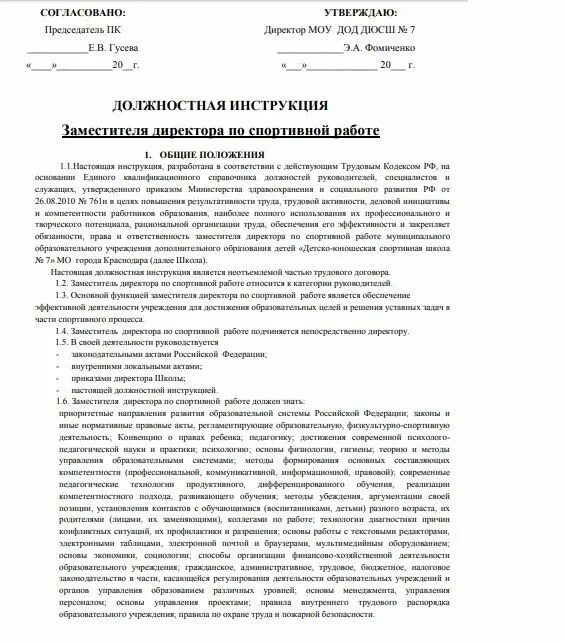 должностная инструкция генерального директора предприятия образец. должностная инструкция по должности пример. должностная инструкция директора по персоналу. должностная инструкция судьи образец. должностные инструкции спортивного директора.