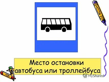 Место остановки