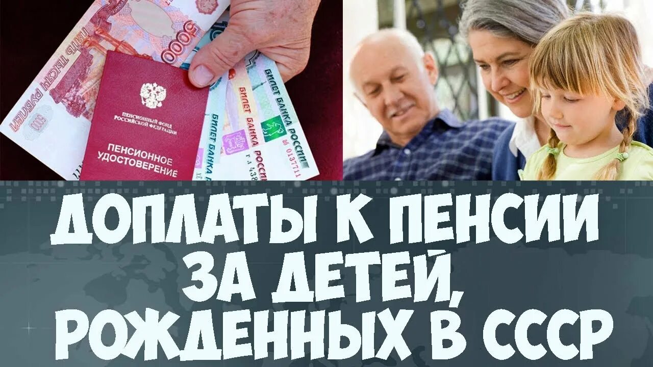 Детские пенсионные выплаты. Надбавка к пенсии. Доплата к пенсии на детей. Надбавки пенсионерам. Доплата пенсионерам за детей.