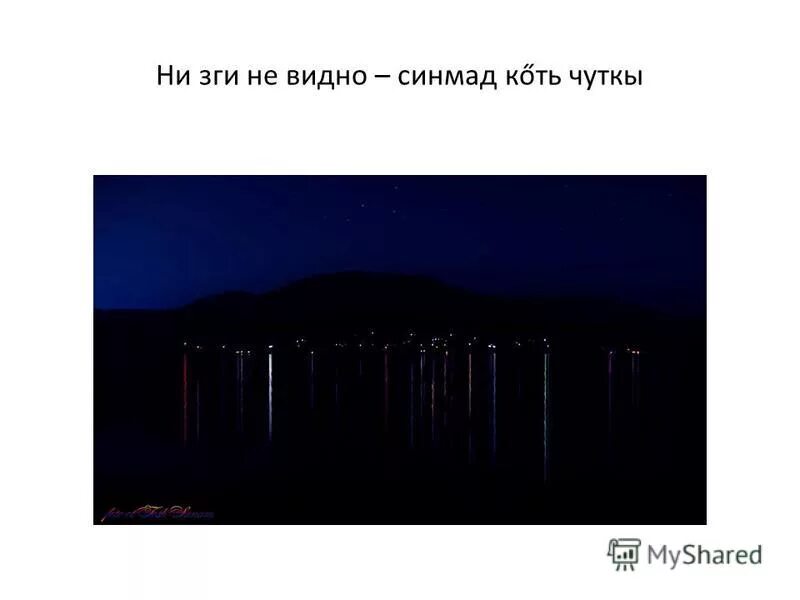 Видать значение. Не видно не зги. Фразеологизм не зги не видно. Ни зги значение. Ни зги не видно картинки.