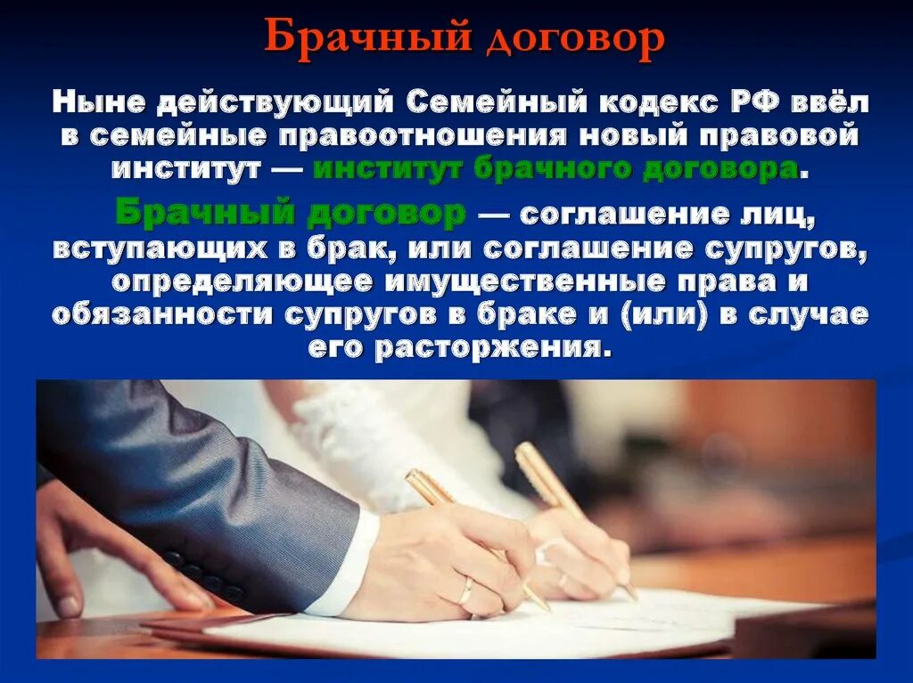 Суть брачного договора в россии. Брачный договор. Семейные правоотношения брачный договор. Брачный договор презентация. Семейный кодекс.