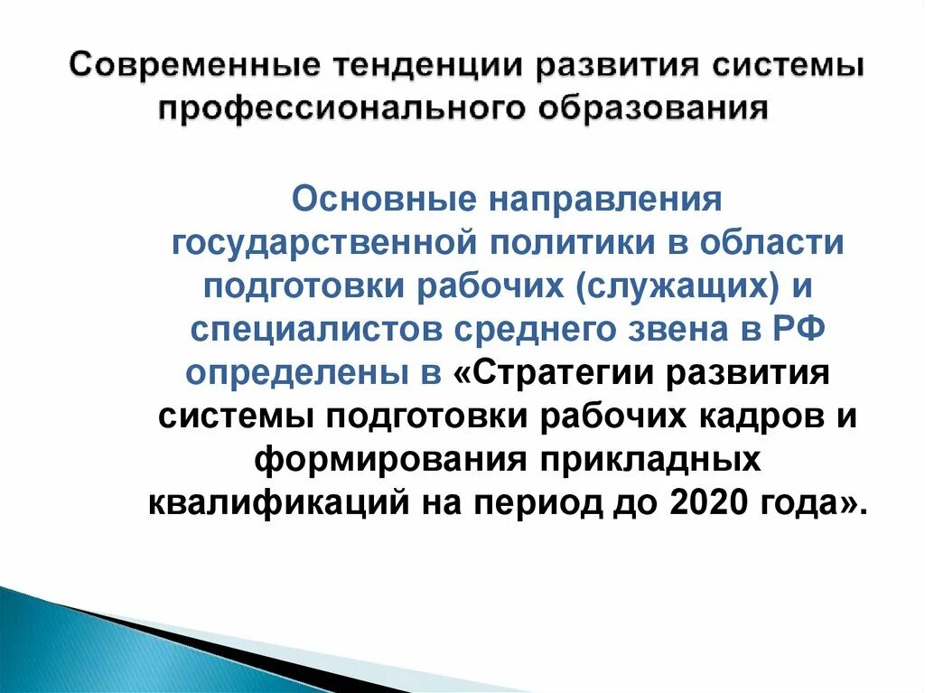 Направления развития образования в россии. Современные тенденции развития профессионального образования. Тенденции развития образования. Современные направления в образовании. Тенденции образования.