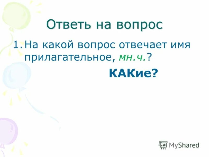 Мы хотим всем рекордам наши. Мы верим твердо в героев спорта. Наши имена. Почему каждому человеку дают имя. Наши имена.