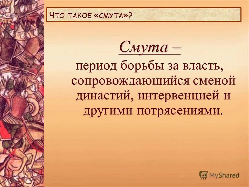 урок по теме смута. урок по теме смута. смута в россии 1598-1613. смута. результаты смуты в россии 17 века.
