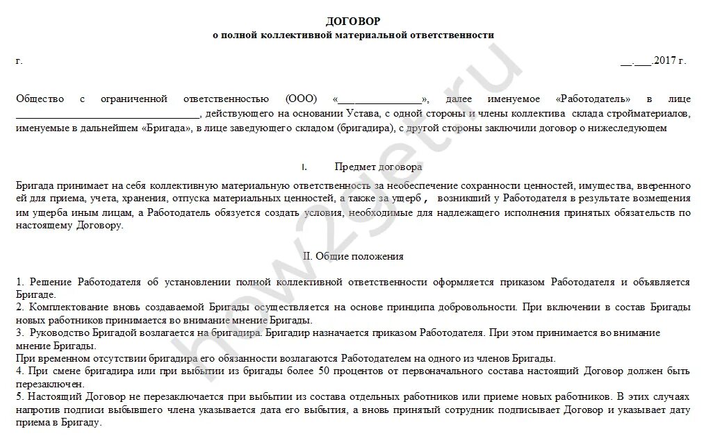 Договор о полной коллективной материальной ответственности 2021. Пример договора коллективной материальной ответственности. Договор о полной бригадной материальной ответственности образец. Договор о материальной ответственности работника образец 2022.