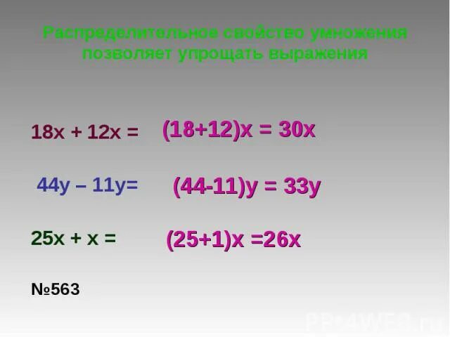 Уравнения на распределительное свойство 6 класс. Уравнения распределительное свойство умножения 5 класс. Распределительное свойство умножения 5 класс примеры. Распределительное свойство x. 5 x 1 12 30