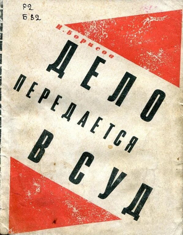 Борисов читать. Дело передается в суд 1976. Н.С Борисов книги. Книга «дело № 34840». Книжный в Борисове.