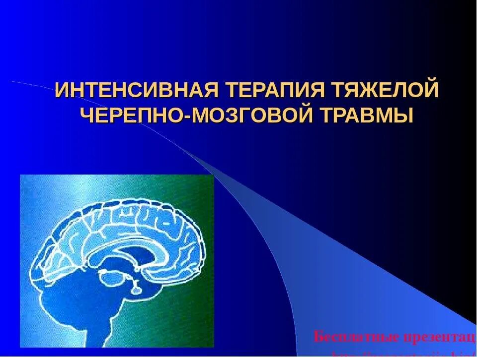 Комы при черепно мозговых травмах. Интенсивная терапия черепно-мозговой травмы. Интенсивная терапия ЧМТ. Принципы интенсивной терапии при тяжелой ЧМТ.