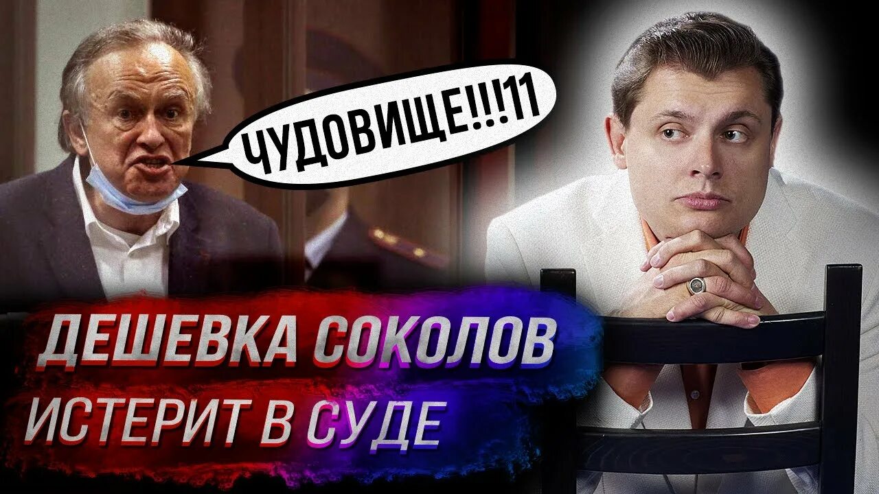 Дешевка Соколов. Уничтожил дешевку в суде Понасенков. Переиграл и уничтожил дешевку Соколова в суде.