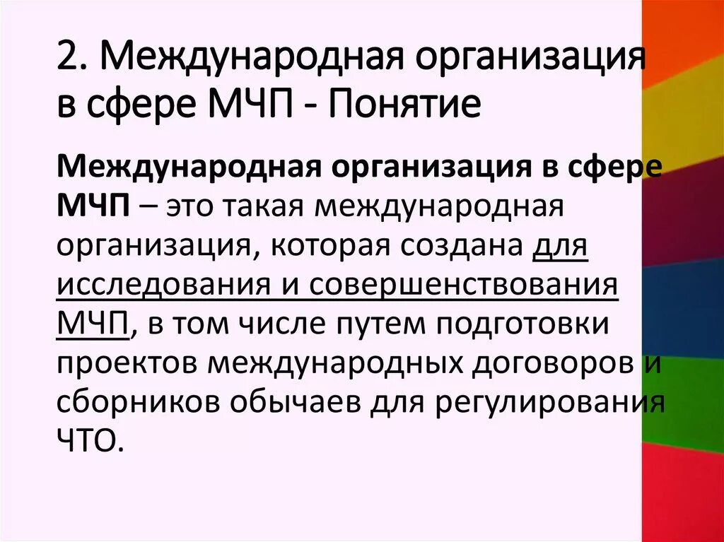 Многосторонняя конвенция. Международные организации в МЧП. Международные организации в международном частном праве. Правовое положение юридических лиц в международном частном праве. Правовое положение международных организаций в МЧП.