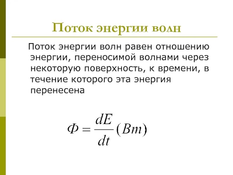 Поток энергии волны. Энергия волн. Поток энергии. Поток энергии звуковой волны. Перенос энергии волной. Энергия волны звука