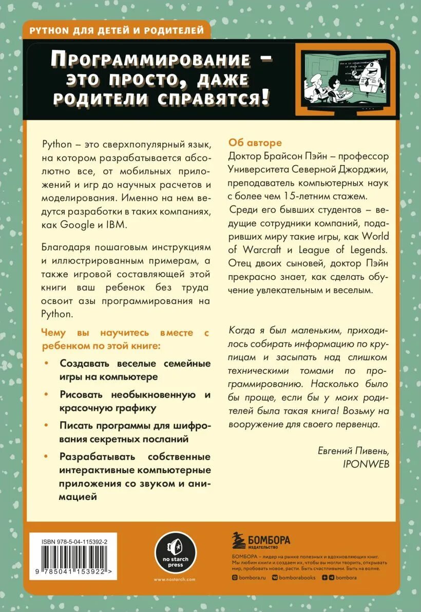 Python для детей и родителей 2-е издание. Python для детей и родителей Брайсон Пэйн. Книга Python для детей и родителей. Брайсон Пэйн Python для детей и родителей играй и Программируй. Python купить книгу