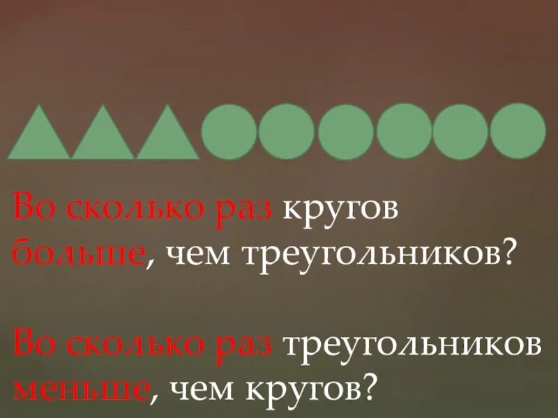 Выражение по стольку по скольку. Во сколько раз треугольников больше чем кругов. Кружков больше чем треугольников. Нарисуй столько треугольников сколько. Начерти 3 раза по столько треугольников.