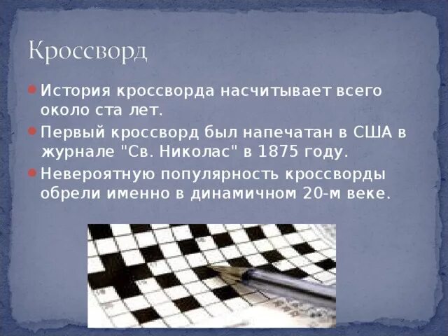 Кроссворд по рассказу критики. Кроссворд история. Кроссворд по истории Крыма. Первый кроссворд 1875 года. Самый первый дошедший до нас кроссворд был опубликован в 1875.