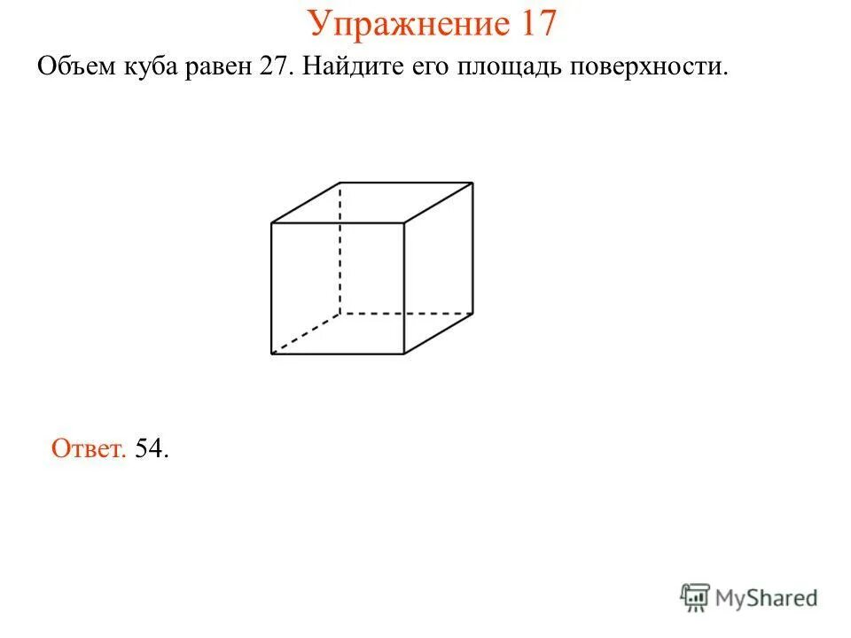 Найдите площадь поверхности куба с ребром 5